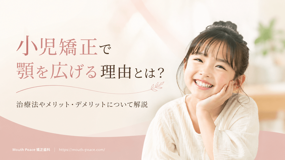 小児矯正で顎を広げる理由とは？治療法やメリット・デメリットについて解説