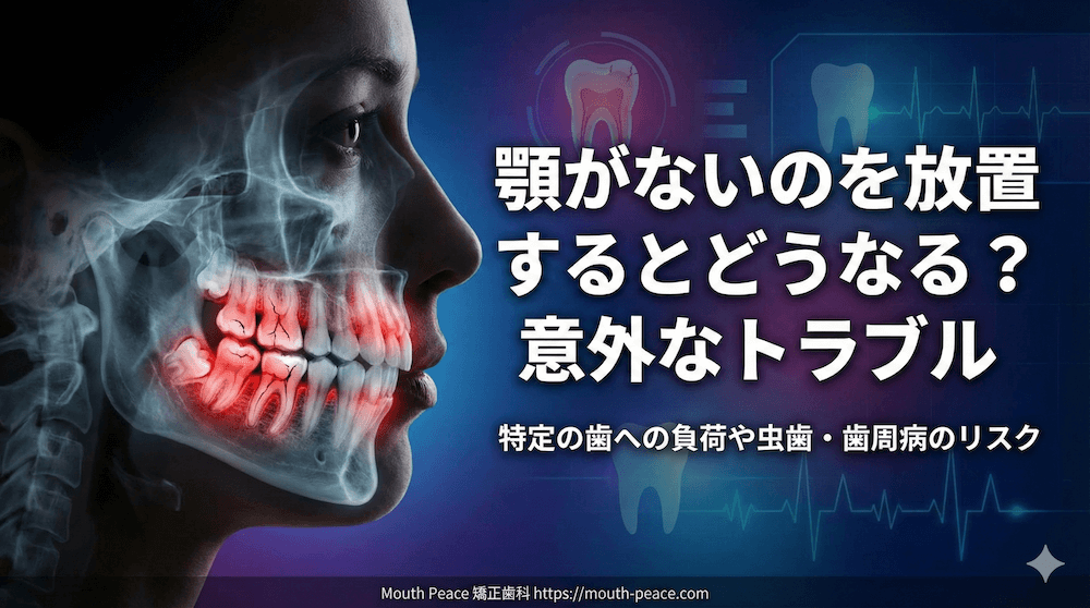 顎がないのを放置するとどうなる？意外なトラブル