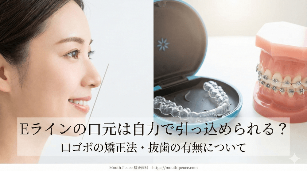 Eラインの口元は自力で引っ込められる？口ゴボの矯正法・抜歯の有無について