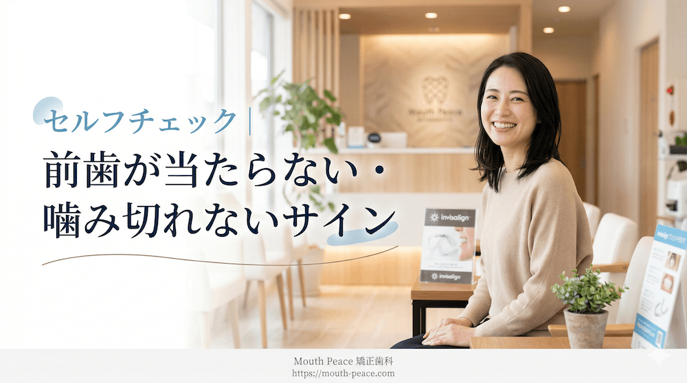 開咬セルフチェック|前歯が当たらない・噛み切れないサイン